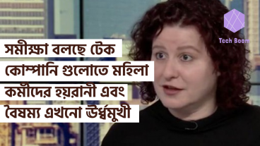 সমীক্ষা বলছে টেক কোম্পানি গুলোতে মহিলা কর্মীদের হয়রানী এবং বৈষম্য এখনো ঊর্ধ্বমুখী