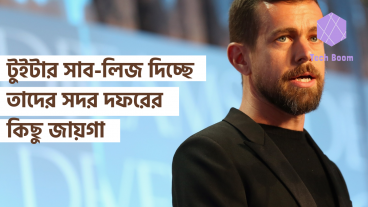 টুইটার সাব-লিজ দিচ্ছে তাদের সদর দফরের কিছু জায়গা