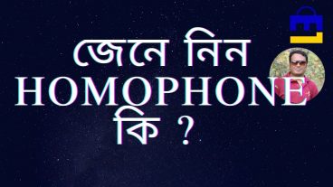 জেনে নিন Homophone কি?  জানতে হবে পার্ট -০১