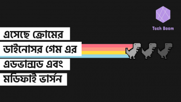 এসেছে ক্রোমের ডাইনোসর গেম এর এডভান্সড এবং মডিফাই ভার্সন