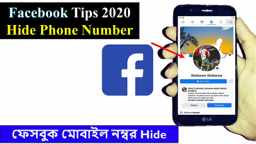 2 ফেসবুকে মোবাইল নম্বর হাইড How to Hide Mobile Number amp Mail Social Media Solutions by Shaharear