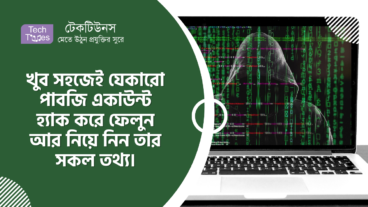খুব সহজেই যেকারো পাবজি একাউন্ট হ্যাক করে ফেলুন আর নিয়ে নিন তার সকল তথ্য কোন প্রকার ঝামেলা ছাড়াই