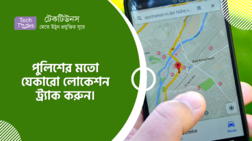 কিভাবে পুলিশের মতো যেকারো লোকেশন ট্র্যাক করবেন