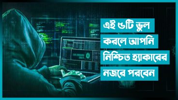 এই ৫টি ভুল করলে আপনি নিশ্চিত হ্যাকারের নজরে পড়ে যাবেন