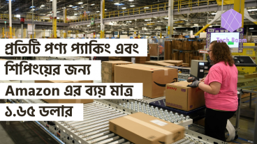 প্রতিটি পণ্য প্যাকিং এবং শিপিংয়ের জন্য Amazon এর ব্যয় মাত্র ১.৬৫ ডলার