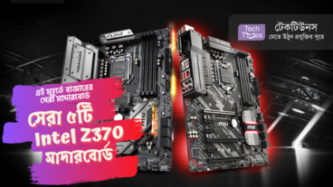 এই মুহূর্তে বাজারের সেরা মাদারবোর্ড [পর্ব-০৬] :: সেরা ৫ টি Intel Z370 মাদারবোর্ড