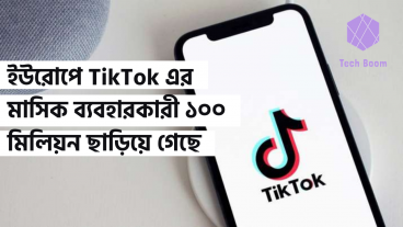 ইউরোপে TikTok এর মাসিক ব্যবহারকারী ১০০ মিলিয়ন ছাড়িয়ে গেছে