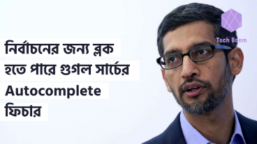 নির্বাচনের জন্য ব্লক হতে পারে গুগল সার্চের Autocomplete ফিচার