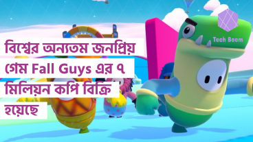 বিশ্বের অন্যতম জনপ্রিয় গেম Fall Guys এর ৭ মিলিয়ন কপি বিক্রি হয়েছে