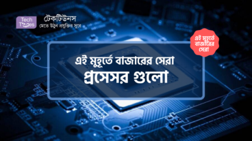 [পর্ব-০১] :: এই মুহূর্তে বাজারের সেরা প্রসেসর গুলো