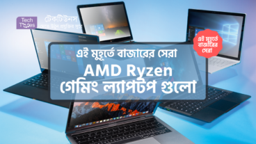 [পর্ব-০৫] :: এই মুহূর্তে বাজারের সেরা AMD Ryzen গেমিং ল্যাপটপ গুলো