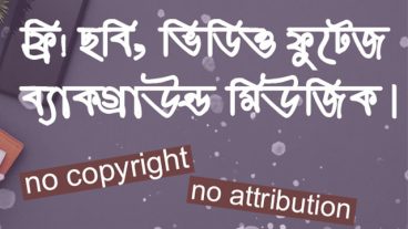 ফ্রি! ডাউনলোড করুন! ছবি, ব্যাকগ্রাউন্ড মিউজিক এবং ভিডিও ফুটেজ কোনো কপিরাইট নেই!