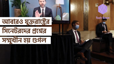 আবারও যুক্তরাষ্ট্রের সিনেটরদের প্রশ্নের সম্মুখীন হয় গুগল