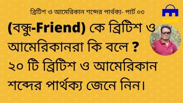 ব্রিটিশ ও আমেরিকান শব্দের মধ্যে বানানের পার্থক্য পার্ট -০৩ 