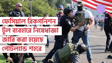 ফেসিয়াল রিকগনিশন টুল ব্যবহারে নিষেধাজ্ঞা জারি করা হয়েছে পোর্টল্যান্ড শহরে