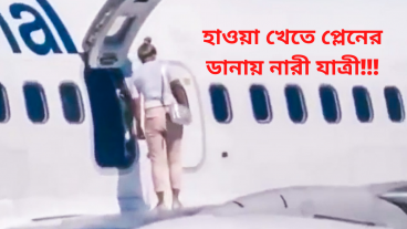 হাওয়া খেতে প্লেনের ডানায় নারী যাত্রী!  LTTBNews