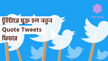 টুইটারে যুক্ত হল নতুন Quote Tweets ফিচার