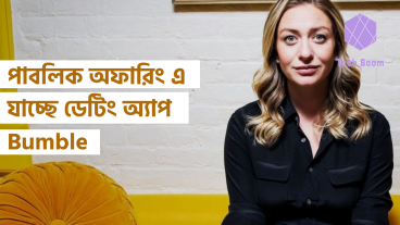 পাবলিক অফারিং এ যাচ্ছে ডেটিং অ্যাপ Bumble