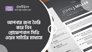 আপনার জন্য তৈরি করে নিন প্রোফেশনাল সিভি ওয়েব সাইটের মাধ্যমে