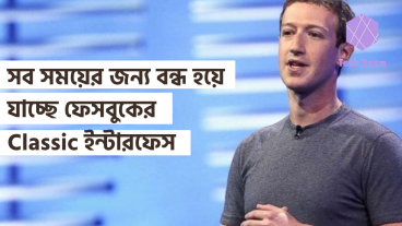 সব সময়ের জন্য বন্ধ হয়ে যাচ্ছে ফেসবুকের Classic ইন্টারফেস