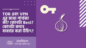 TOR এবং VPN এর মধ্যে পার্থক্য কী? কোনটা Best? কোনটা কখন ব্যবহার করা উচিৎ?