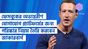 ফেসবুকের অভ্যন্তরীণ যোগাযোগ প্ল্যাটফর্মের জন্য পরিষ্কার নিয়ম তৈরি করবেন জাকারবার্গ