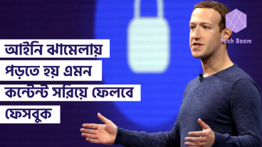 আইনি ঝামেলায় পড়তে হয় এমন কন্টেন্ট সরিয়ে ফেলবে ফেসবুক