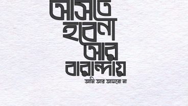 আসতে হবে না আর বারান্দায় – বাংলা টাইপোগ্রাফি শিখুন ২০২০