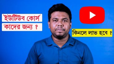 ইউটিউব কোর্স করে কি লাভ হয়?