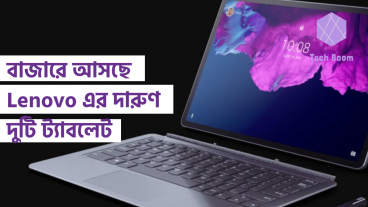 বাজারে আসছে Lenovo এর দারুণ দুটি ট্যাবলেট