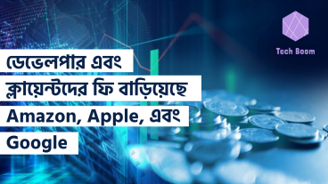 ডেভেলপার এবং ক্লায়েন্টদের ফি বাড়িয়েছে Amazon, Apple, এবং Google