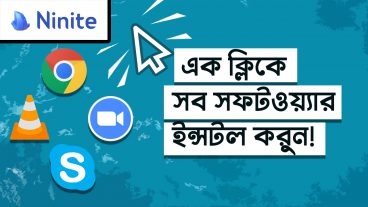 এক ক্লিকে ইন্সটল করুন সব সফটওয়্যার!