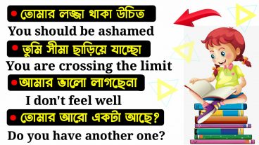 প্রতিদিনের কিছু ইংরেজি বাক্য