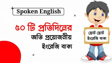 ৫০টি ইংরেজি বাক্য