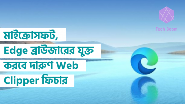 মাইক্রোসফট, Edge ব্রাউজারের যুক্ত করবে দারুণ Web Clipper ফিচার