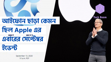 আইফোন ছাড়া কেমন ছিল Apple এর এবারের সেপ্টেম্বর ইভেন্ট
