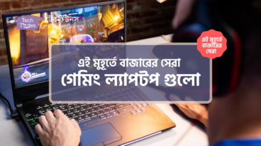 [পর্ব-০৩] :: এই মুহূর্তে বাজারের সেরা গেমিং ল্যাপটপ গুলো