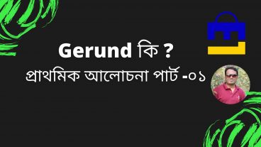 HSC স্টুডেন্ট দের জন্য খুব গুরুত্বপূর্ণ Gerund কি এখনি জেনে নাও Gerund Part -01
