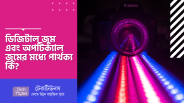 ডিজিটাল জুম এবং অপটিক্যাল জুমের মধ্যে পার্থক্য কি?