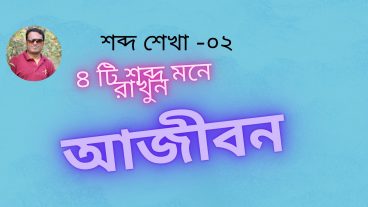 ৪ টি শব্দ মনে রাখুন আজীবন  শিখে নিন কিভাবে শব্দ শিখতে হয়? শব্দ মনে রাখার অভিনব কৌশল পার্ট -০২