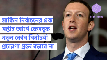 মার্কিন নির্বাচনের এক সপ্তাহ আগে ফেসবুকে নতুন কোন নির্বাচনী প্রচারণা গ্রহন করবে না