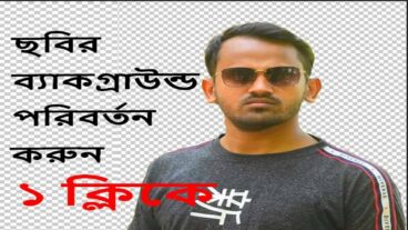 How To Remove Photo Background PhotoShop CC 2020 যেকোন ছবির বেকগ্রাউন্ড পরিবর্তন হবে ১ ক্লিকে