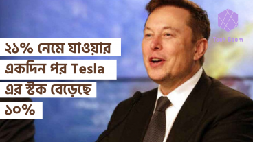 নেমে যাওয়ার একদিন পর Tesla এর স্টক আবার বেড়েছে