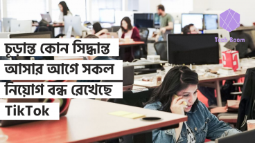 চূড়ান্ত কোন সিদ্ধান্ত আসার আগে সকল নিয়োগ বন্ধ রেখেছে TikTok