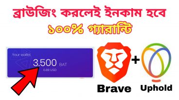 ব্রাউজিং করলেই হবে ইনকাম ১০০ গ্যারান্টি  100 Trusted Earning App  Brave Browser Earning