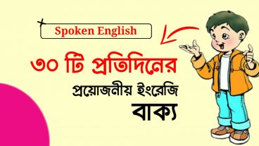 ৩০টি ইংরেজি বাক্য