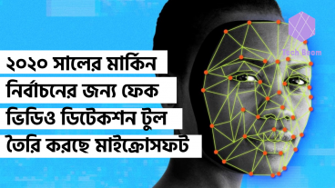 ২০২০ সালের মার্কিন নির্বাচনের জন্য ফেক ভিডিও ডিটেকশন টুল তৈরি করছে মাইক্রোসফট
