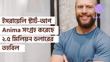 ইসরায়েলি স্টার্ট-আপ Anima সংগ্রহ করেছে ২৫ মিলিয়ন ডলারের তহবিল