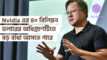 Nvidia এর ৪০ বিলিয়ন ডলারের অধিগ্রহণটিতে বড় বাধা আসতে পারে