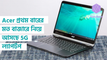 Acer প্রথম বারের মত বাজারে নিয়ে আসছে 5G ল্যাপটপ